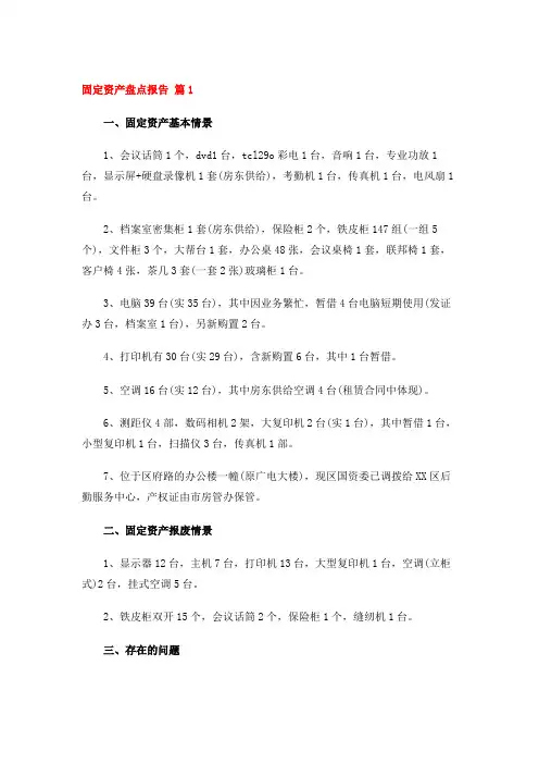 固定资产盘点报告 (10篇)