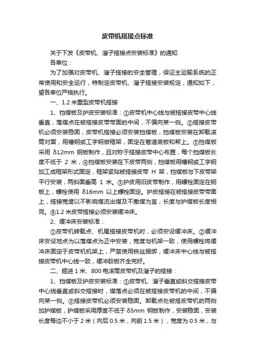 皮带机搭接点标准