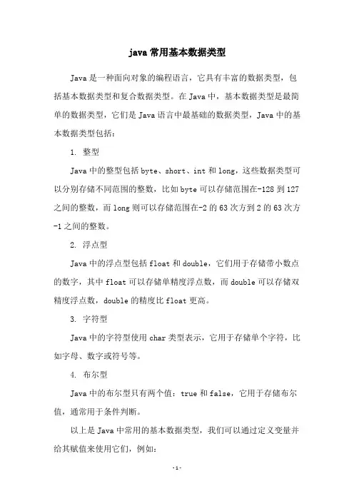 java常用基本数据类型