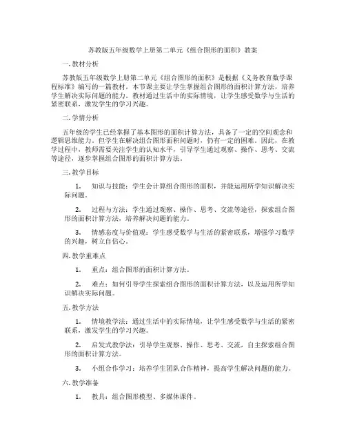 苏教版五年级数学上册第二单元《组合图形的面积》教案