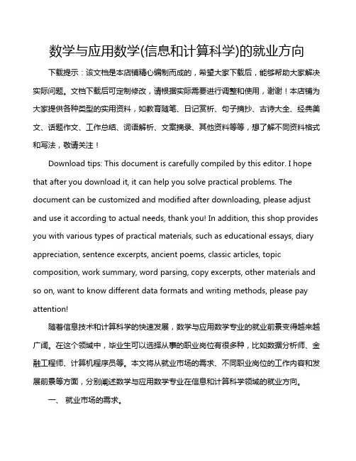 数学与应用数学(信息和计算科学)的就业方向