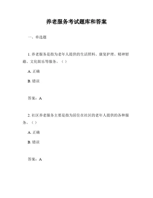 养老服务考试题库和答案