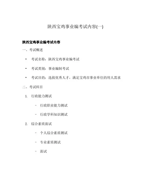 陕西宝鸡事业编考试内容(一)