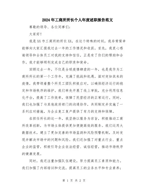 2024年工商所所长个人年度述职报告范文