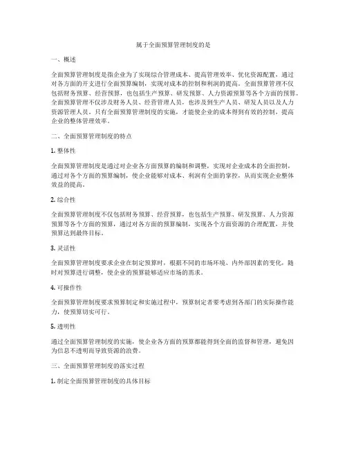 属于全面预算管理制度的是