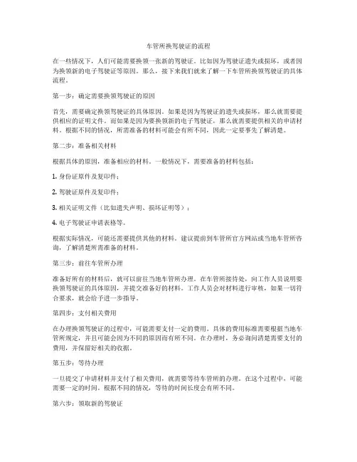 车管所换驾驶证的流程