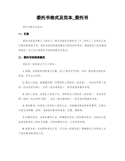 委托书格式及范本_委托书