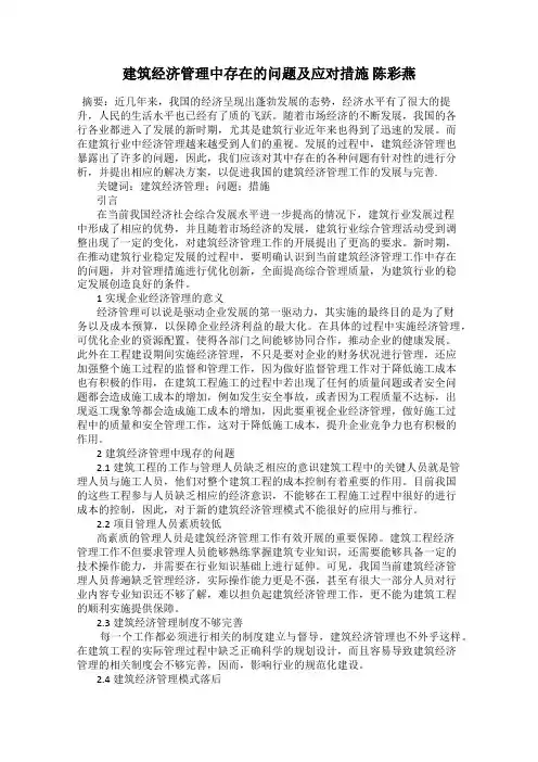 建筑经济管理中存在的问题及应对措施 陈彩燕