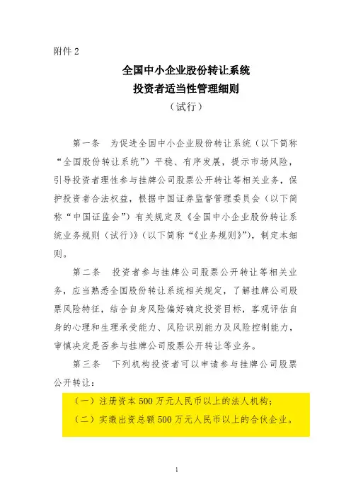 【新三板】投资者适当性管理细则(试行)2013.2.8