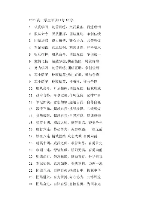 2021军训16字口号霸气押韵军训口号押韵有气势大全