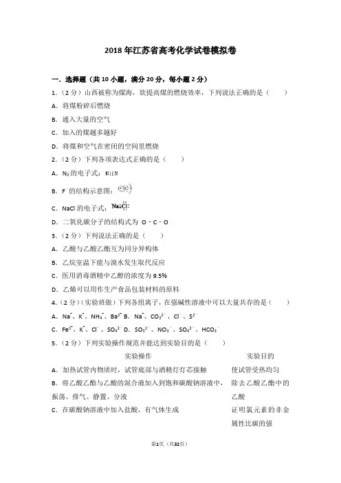 2018年江苏省高考化学试卷模拟卷