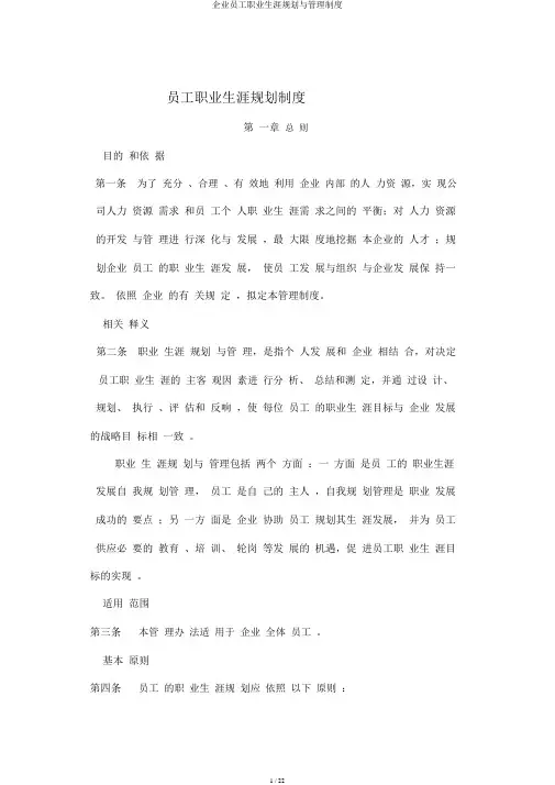 企业员工职业生涯规划与管理制度