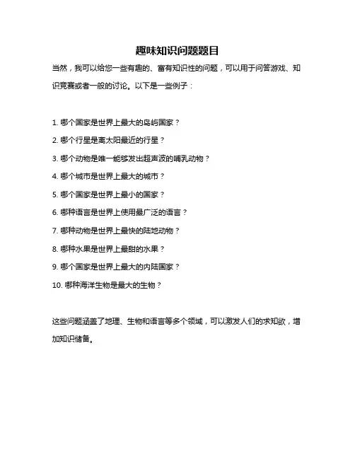 趣味知识问题题目