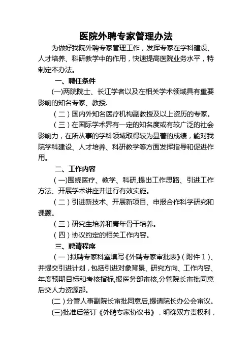 医院外聘专家管理办法