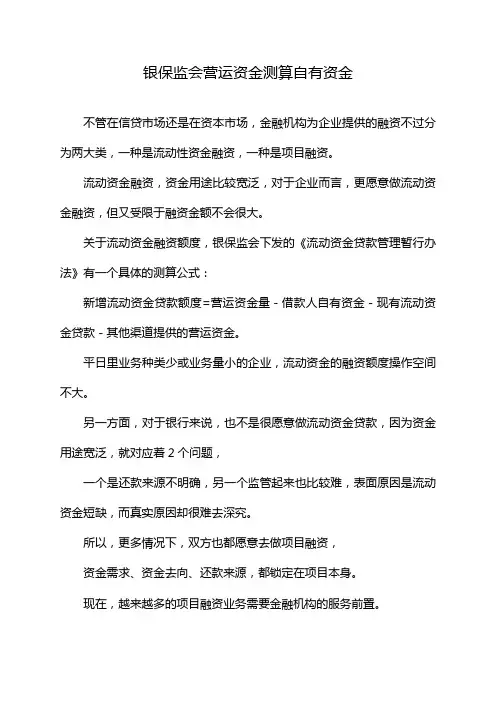 银保监会营运资金测算自有资金