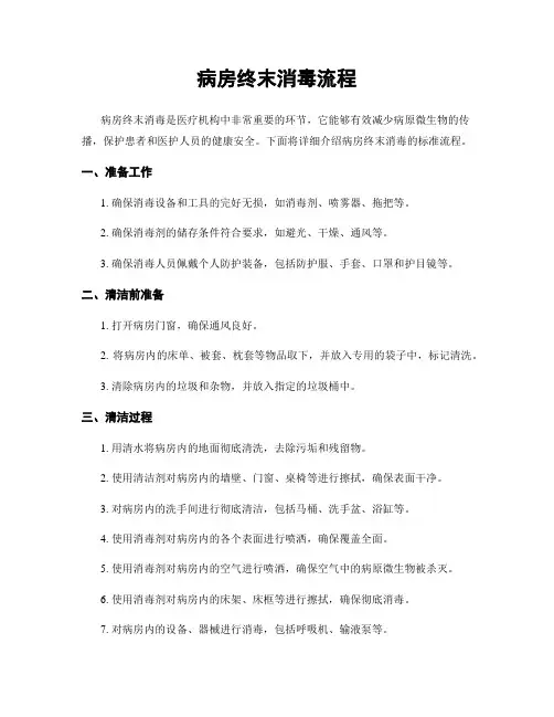 病房终末消毒流程