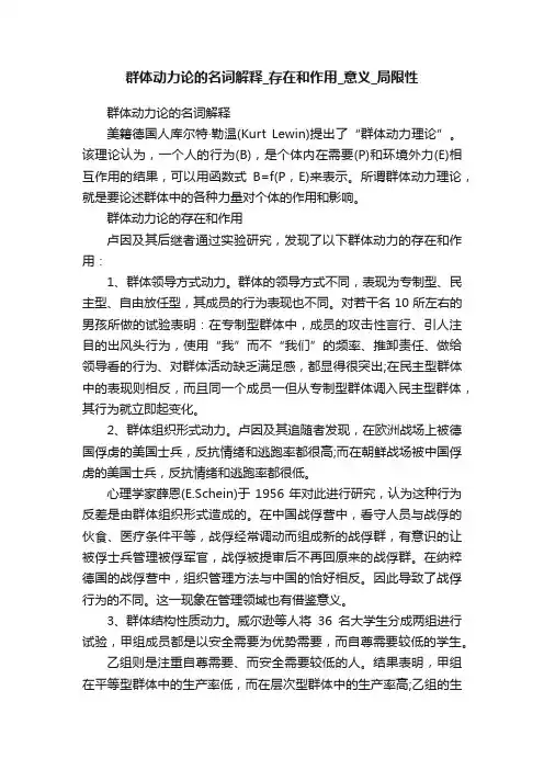 群体动力论的名词解释_存在和作用_意义_局限性