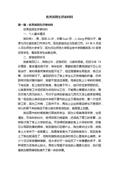 优秀贫困生评审材料