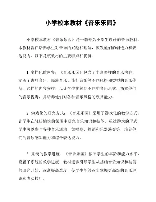 小学校本教材《音乐乐园》