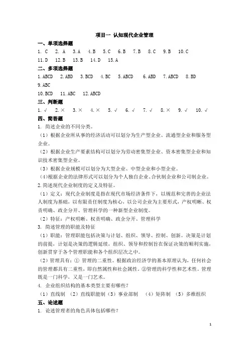 现代企业管理项目实训答案