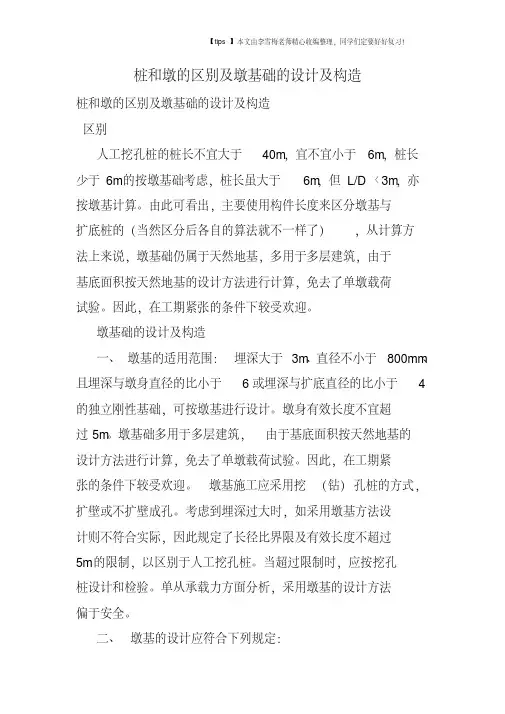 桩和墩的区别及墩基础的设计及构造