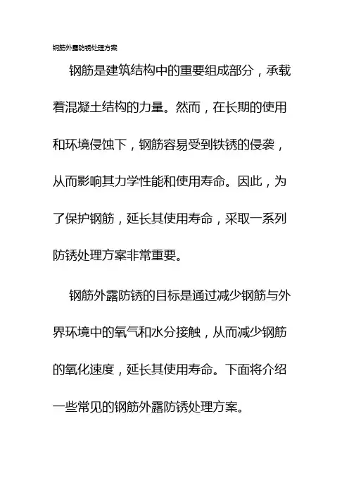 钢筋外露防锈处理方案
