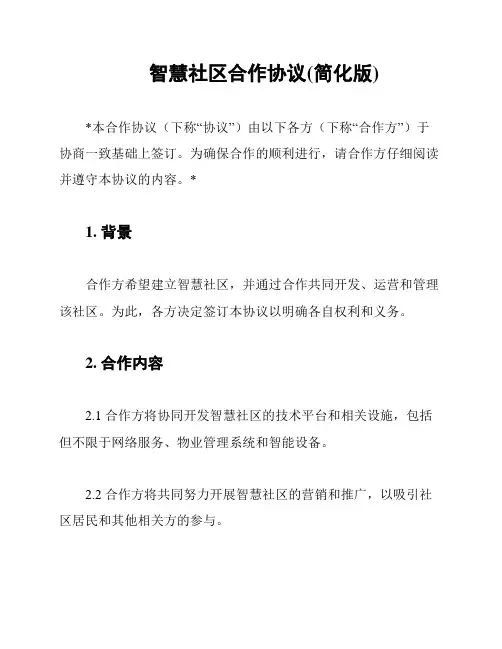 智慧社区合作协议(简化版)
