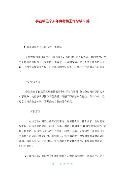事业单位个人年度考核工作总结5篇