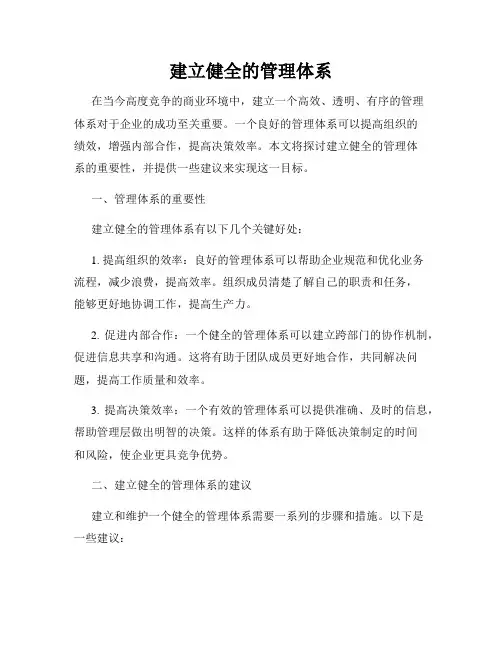 建立健全的管理体系