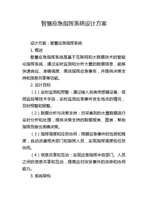 智慧应急指挥系统设计方案