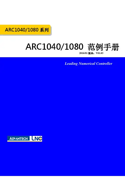 研华寶元数控股份有限公司 ARC1040 1080 范例手册说明书