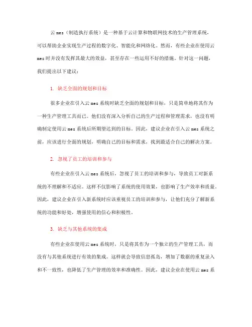 云mes运用不好的措施和建议