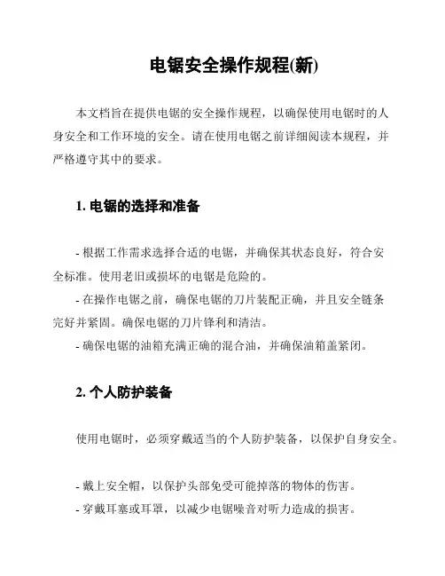 电锯安全操作规程(新)