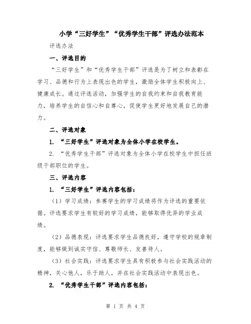 小学“三好学生”“优秀学生干部”评选办法范本
