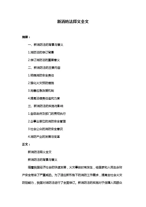 新消防法释义全文