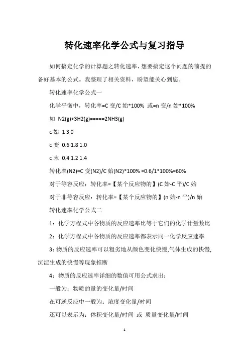 转化速率化学公式与复习指导