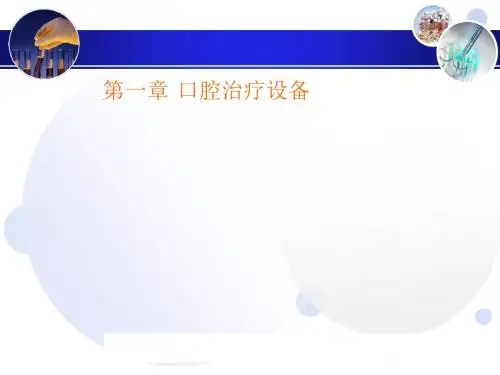 口腔治疗设备培训课件(PPT44张)