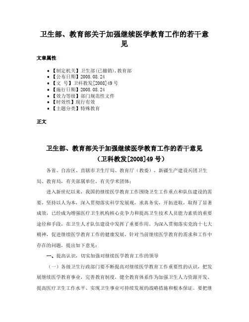 卫生部、教育部关于加强继续医学教育工作的若干意见