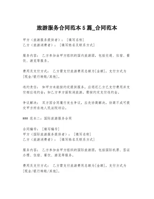 旅游服务合同范本5篇_合同范本