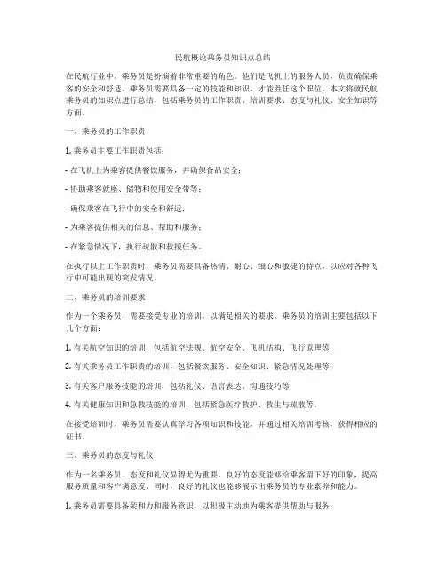 民航概论乘务员知识点总结