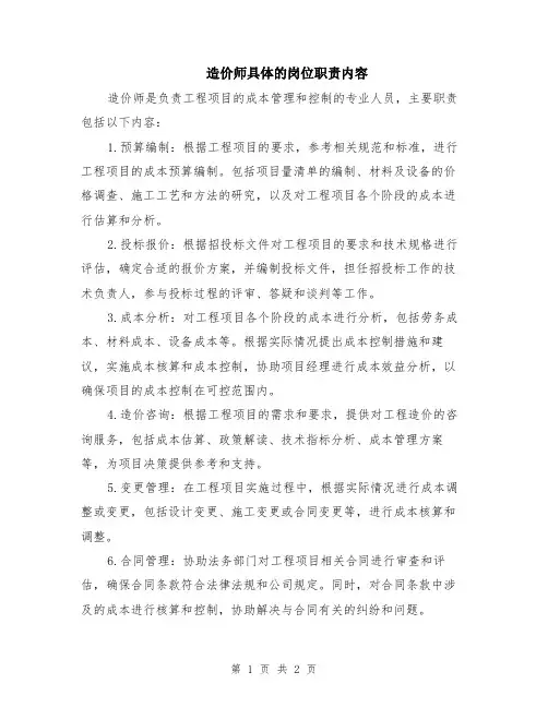 造价师具体的岗位职责内容