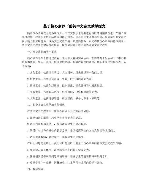 基于核心素养下的初中文言文教学探究
