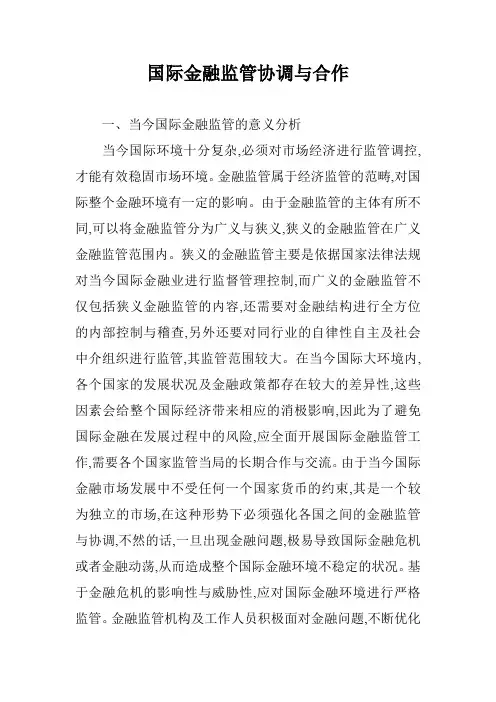 国际金融监管协调与合作