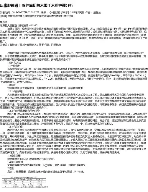 后腹腔镜肾上腺肿瘤切除术围手术期护理分析