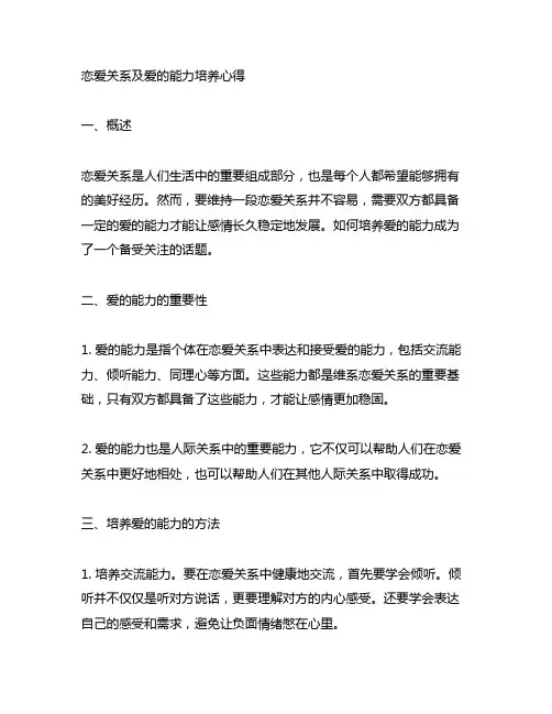 恋爱关系及爱的能力培养心得300