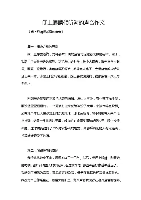 闭上眼睛倾听海的声音作文