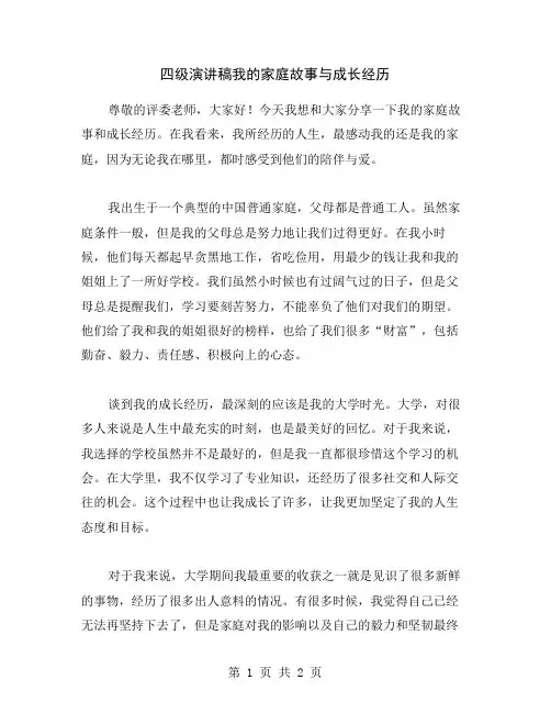 四级演讲稿我的家庭故事与成长经历