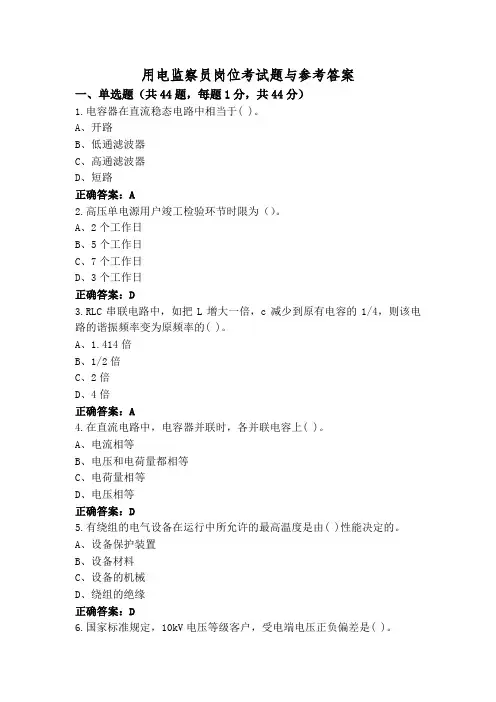 用电监察员岗位考试题与参考答案