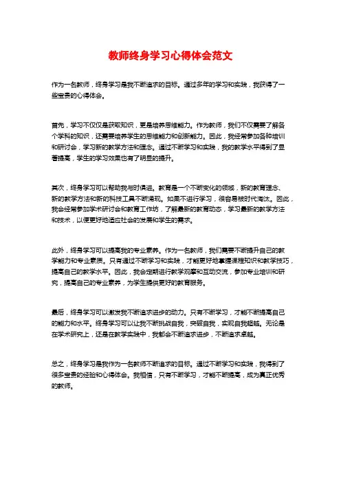 教师终身学习心得体会范文