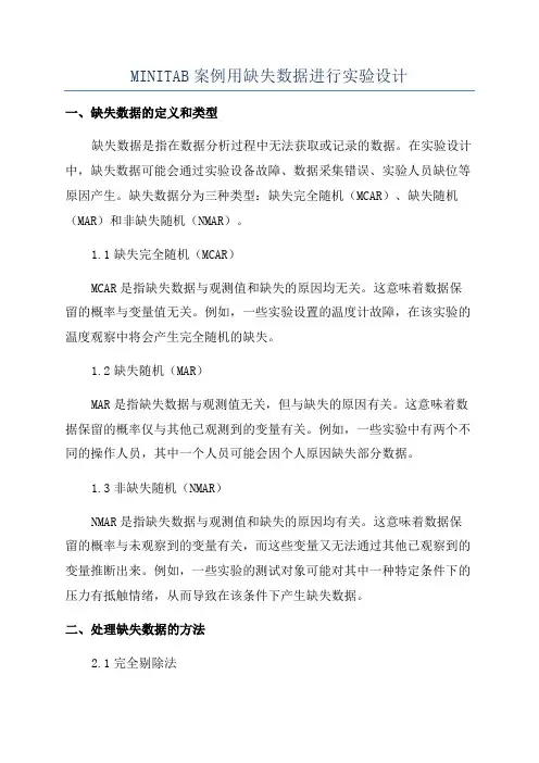 MINITAB案例用缺失数据进行实验设计